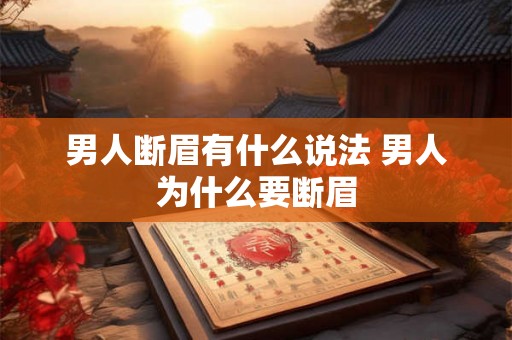 男人断眉有什么说法 男人为什么要断眉