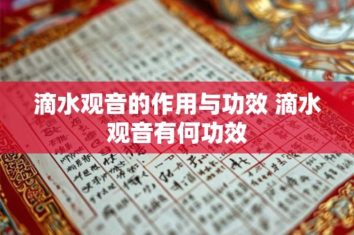 滴水观音的作用与功效 滴水观音有何功效