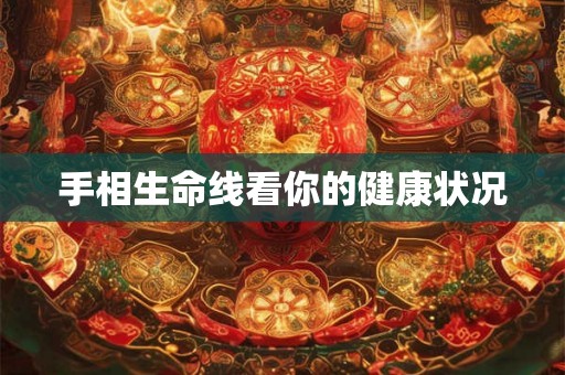 手相生命线看你的健康状况