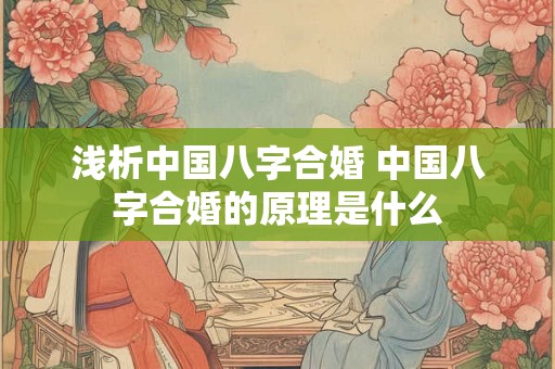 浅析中国八字合婚 中国八字合婚的原理是什么