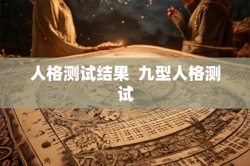 人格测试结果  九型人格测试