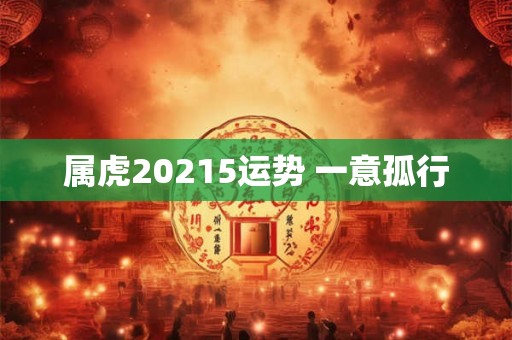 属虎20215运势 一意孤行