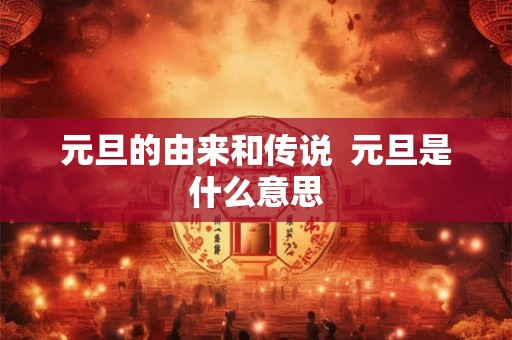 元旦的由来和传说  元旦是什么意思