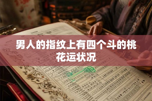 男人的指纹上有四个斗的桃花运状况