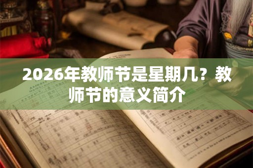 2026年教师节是星期几？教师节的意义简介