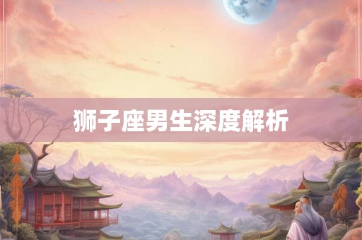 狮子座男生深度解析