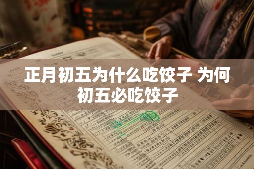正月初五为什么吃饺子 为何初五必吃饺子