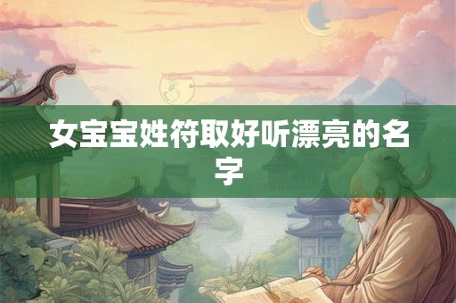 女宝宝姓符取好听漂亮的名字