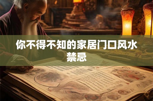 你不得不知的家居门口风水禁忌