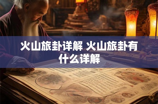 火山旅卦详解 火山旅卦有什么详解