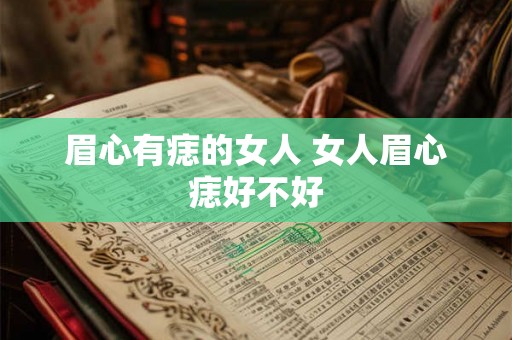 眉心有痣的女人 女人眉心痣好不好 眉心有痣的女人 女人眉心痣好不好