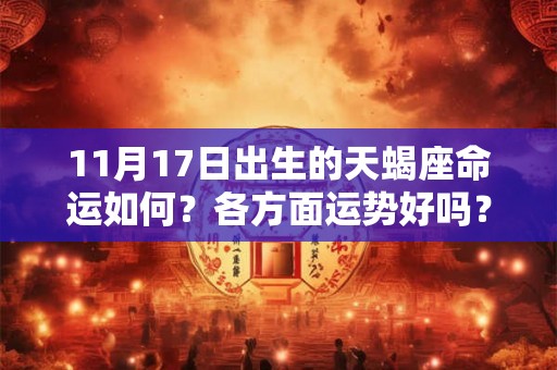 11月17日出生的天蝎座命运如何？各方面运势好吗？