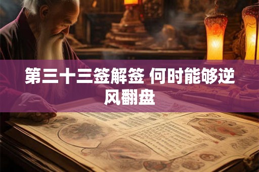 第三十三签解签 何时能够逆风翻盘