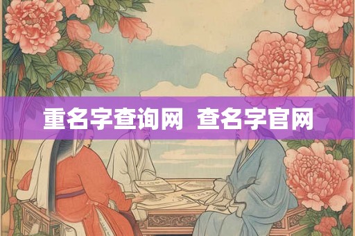 重名字查询网 查名字官网 重名字查询网 查名字官网