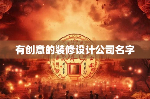 有创意的装修设计公司名字