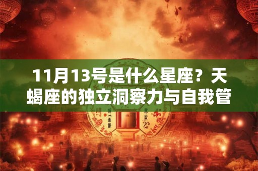 11月13号是什么星座？天蝎座的独立洞察力与自我管理能力