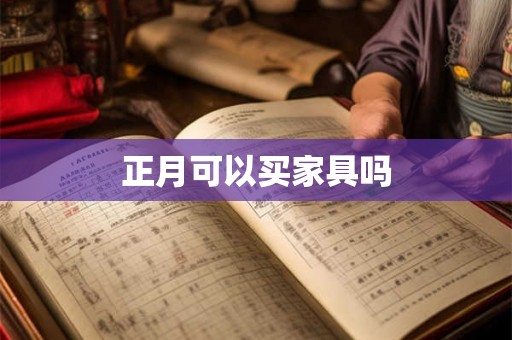 正月可以买家具吗