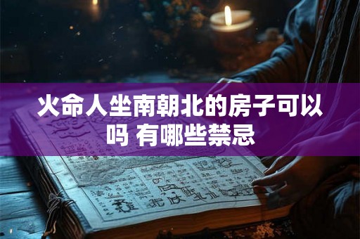 火命人坐南朝北的房子可以吗 有哪些禁忌