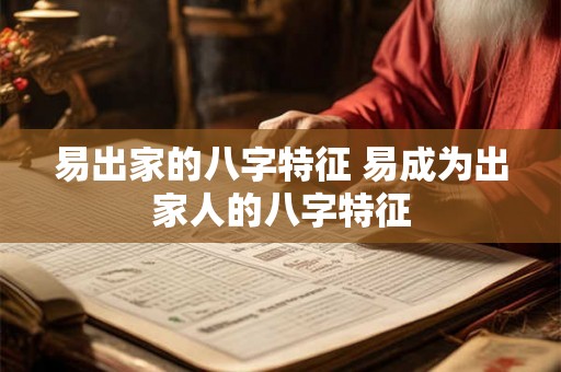 易出家的八字特征 易成为出家人的八字特征