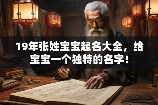 19年张姓宝宝起名大全，给宝宝一个独特的名字！
