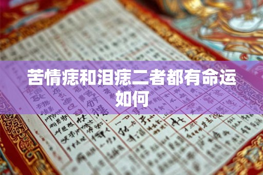 苦情痣和泪痣二者都有命运如何