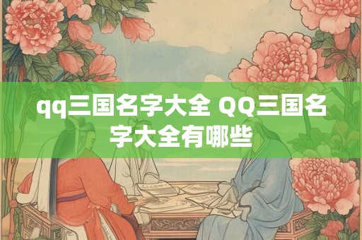 qq三国名字大全 QQ三国名字大全有哪些