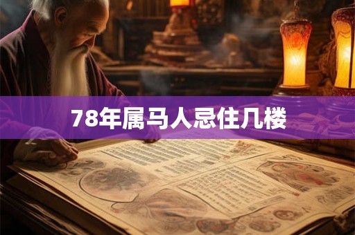 78年属马人忌住几楼