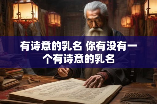 有诗意的乳名 你有没有一个有诗意的乳名
