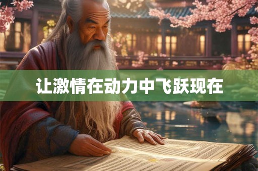 让激情在动力中飞跃现在