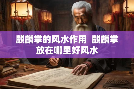 麒麟掌的风水作用  麒麟掌放在哪里好风水