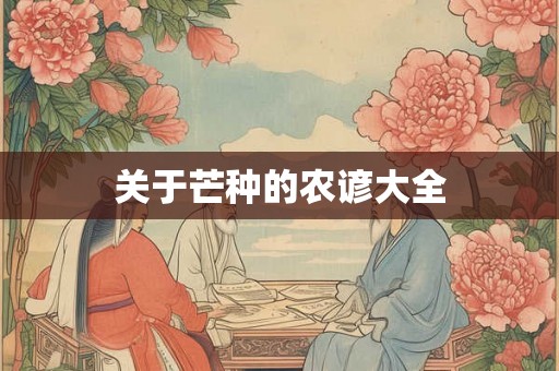 关于芒种的农谚大全