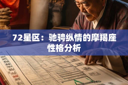 72星区:驰骋纵情的摩羯座性格分析 72星区:驰骋纵情的摩羯座性格分析