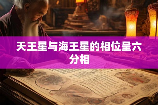 天王星与海王星的相位呈六分相
