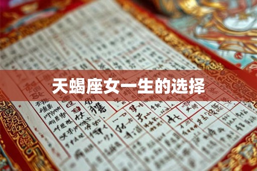 天蝎座女一生的选择