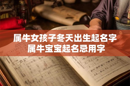 属牛女孩子冬天出生起名字 属牛宝宝起名忌用字