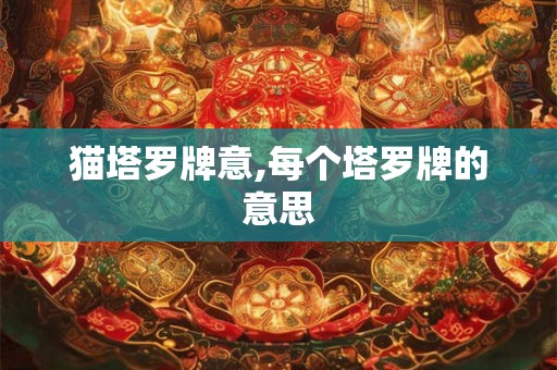猫塔罗牌意,每个塔罗牌的意思 猫塔罗牌意,每个塔罗牌的意思