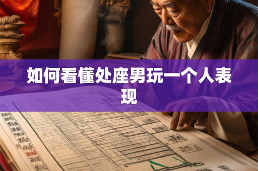 如何看懂处座男玩一个人表现