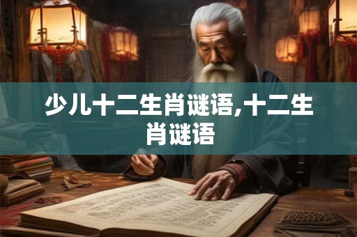 少儿十二生肖谜语,十二生肖谜语