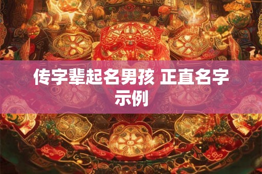 传字辈起名男孩 正直名字示例