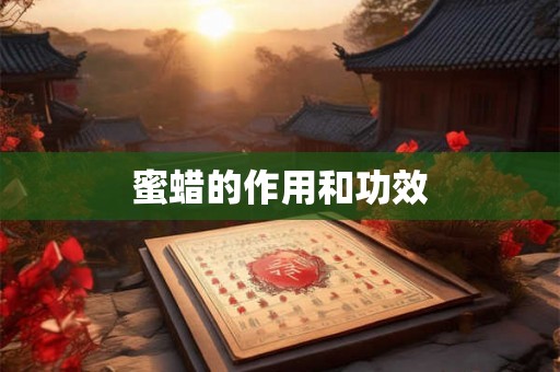 蜜蜡的作用和功效