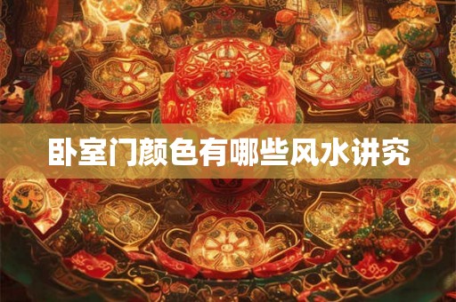 卧室门颜色有哪些风水讲究