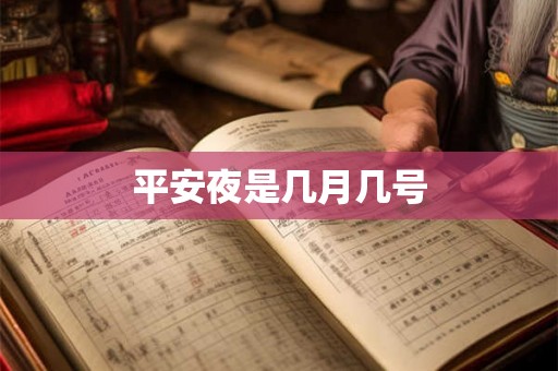 平安夜是几月几号 平安夜是几月几号