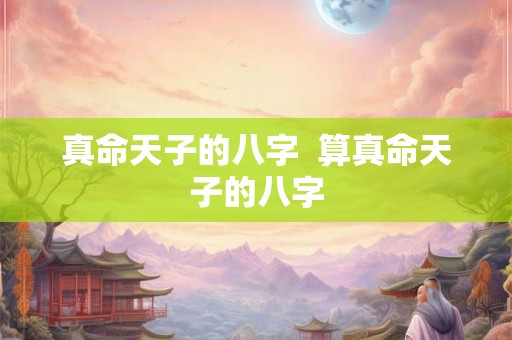 真命天子的八字  算真命天子的八字