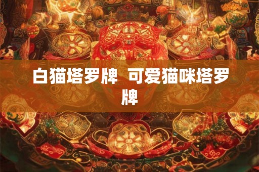白猫塔罗牌  可爱猫咪塔罗牌
