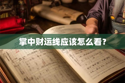 掌中财运线应该怎么看？