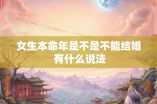 女生本命年是不是不能结婚 有什么说法