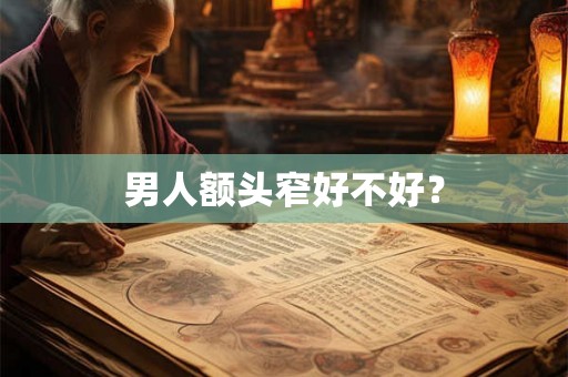 男人额头窄好不好? 男人额头窄好不好?