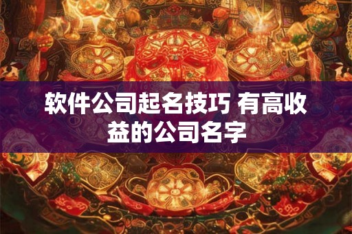 软件公司起名技巧 有高收益的公司名字