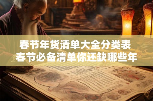春节年货清单大全分类表 春节必备清单你还缺哪些年货 春节年货清单大全分类表 春节必备清单你还缺哪些年货
