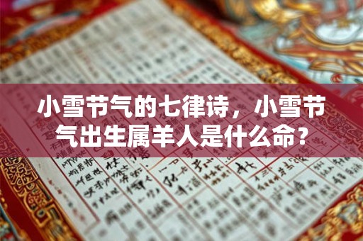小雪节气的七律诗，小雪节气出生属羊人是什么命？